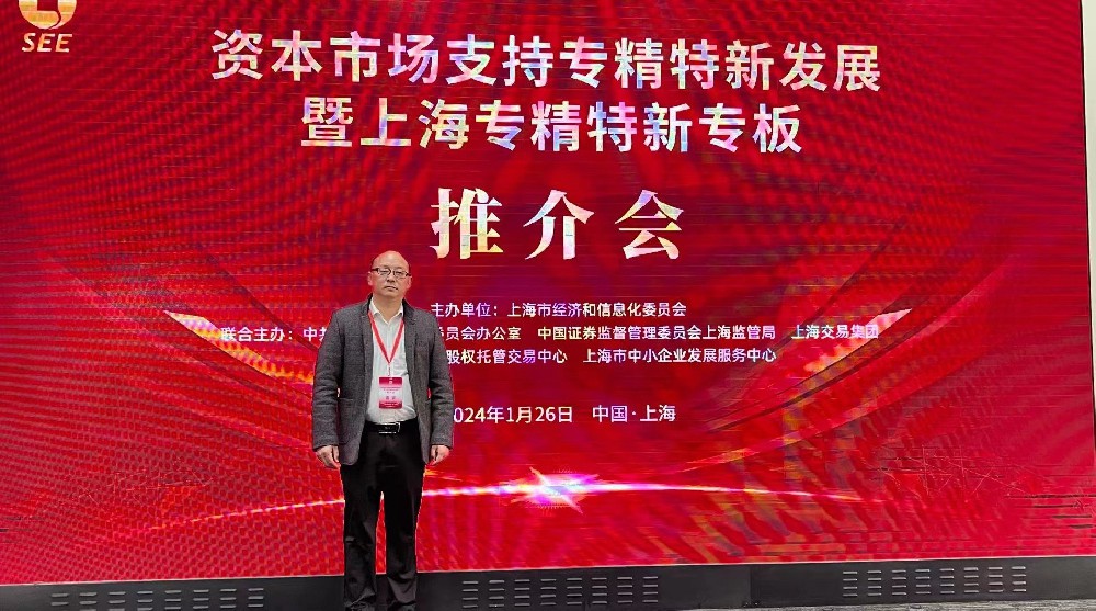 資本市場(chǎng)助力專精特新企業(yè)騰飛： 上海專精特新專板推介會(huì)成功舉行，旦迪通信受矚目”