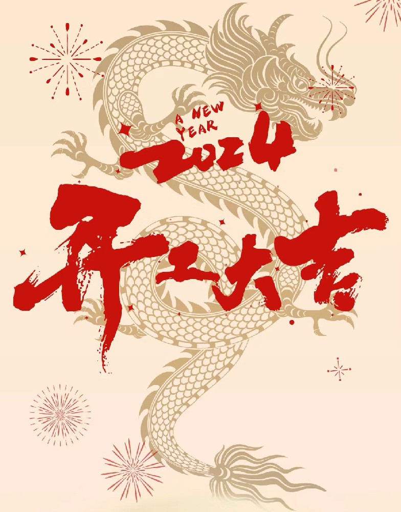 龍行龘龘，事業(yè)燚燚，欣欣旦迪，開工大吉！”