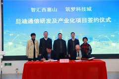 助力推進長三角一體化，旦迪通信湖州產(chǎn)業(yè)基地項目簽約！”